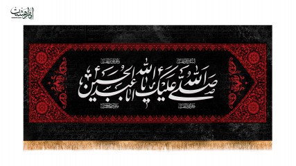 پرچم شهادت امام حسین (ع)