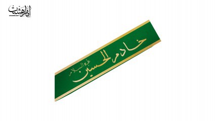 حمایل "خادم الحسین"