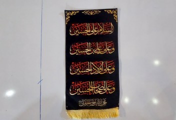 کتیبه آویزی چهار سلام امام حسین(ع)