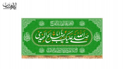 پرچم ولادت امام زمان (عج)