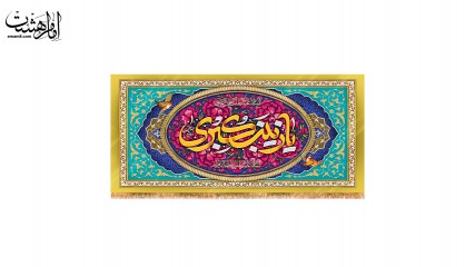 پرچم پشت منبری ولادت  حضرت زینب (س)