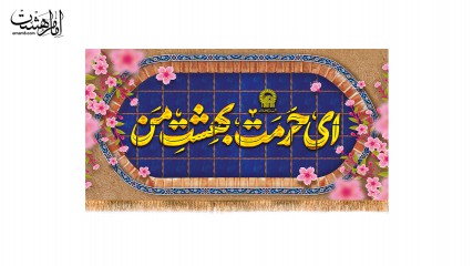 کتیبه پشت منبری  ولادت امام رضا(ع)