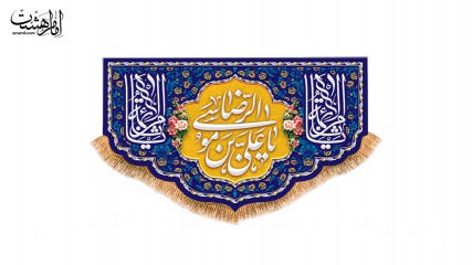 کتیبه پشت منبری ولادت امام رضا(ع)