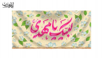 کتیبه پشت منبری ویژه نیمه شعبان