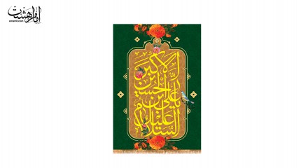 کتیبه آویزی ویژه ولادت حضرت علی اکبر (ع)