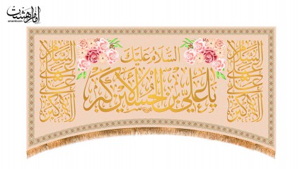 کتیبه پشت منبری ویژه ولادت حضرت علی اکبر(ع)