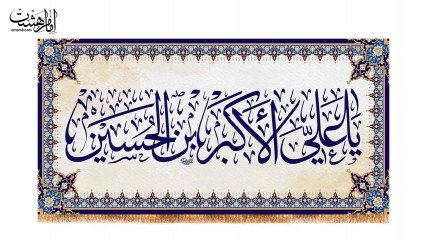 کتیبه پشت منبری ویژه ولادت حضرت علی اکبر(ع)