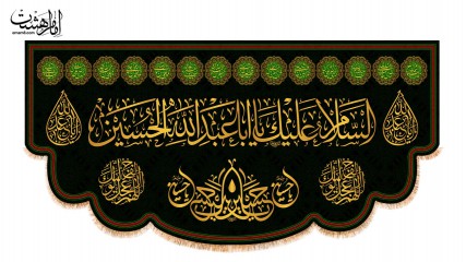 کتیبه پشت منبری شهادت امام حسین (ع)