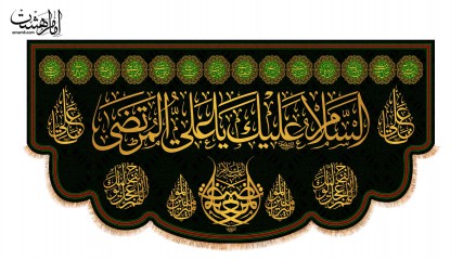 کتیبه پشت منبری شهادت امام علی (ع)