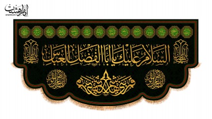 کتیبه پشت منبری یاابوالفضل العباس (ع)