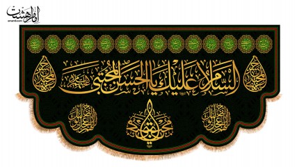 کتیبه پشت منبری شهادت امام حسن مجتبی ( ع )