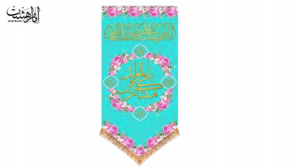 کتیبه آویزی متبارکین بالمولد همراه اسامی ائمه(ع)