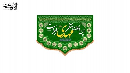 کتیبه تابلویی ولادت امام زمان (عج) با متن این دُکان منتظر مهدی زهراست