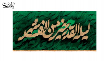 کتیبه لیلة القدر خیر من الف شهر