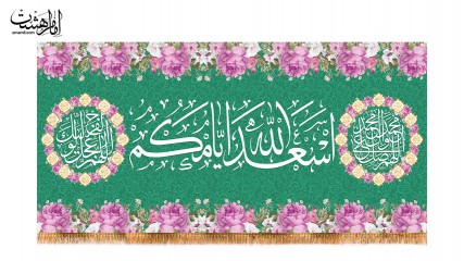 پرچم پشت منبری اسعدالله ایامکم