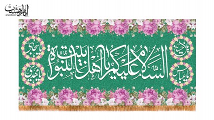 پرچم پشت منبری اهل بیت النبوه