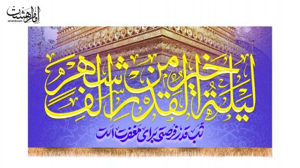 کتیبه پشت منبری ویژه شب قدر