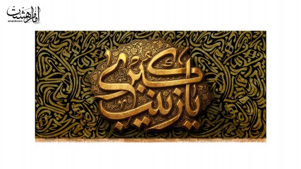 کتیبه حضرت زینب(س)