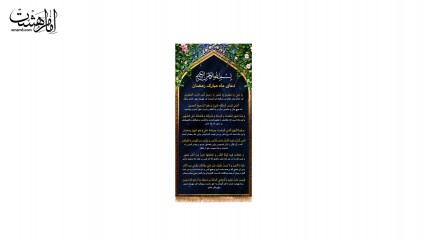 کتیبه آویز دعای ماه رمضان