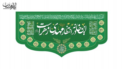 کتیبه ویژه ولادت امام زمان (عج) با متن این خانه در انتظار مهدی زهرا است