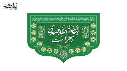 کتیبه ویژه ولادت امام زمان (عج) با متن این خانه در انتظار مهدی زهرا است