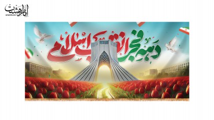 کتیبه ویژه 22 بهمن