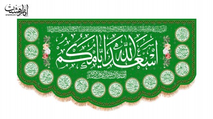 پرچم پشت منبری اسعدالله ایامکم یا صاحب الزمان