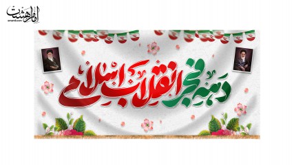 کتیبه ویژه 22 بهمن