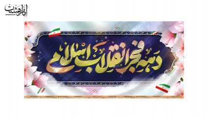 کتیبه ویژه 22 بهمن