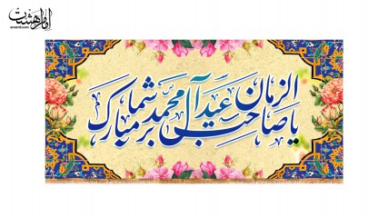 کتیبه یا صاحب الزمان(عج) عید آل محمد بر شما مبارک