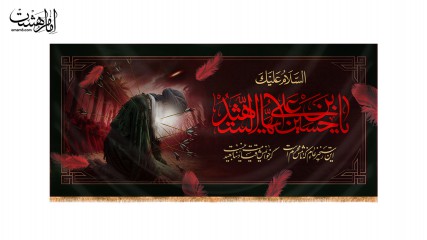 پرچم پشت منبری "السلام علیک یا حسین بن علی ایها الشهید"