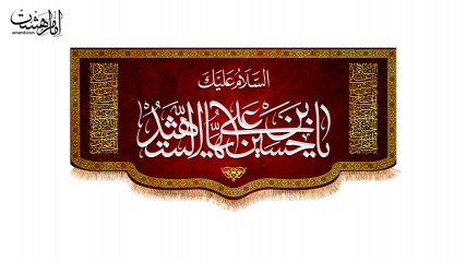 پرچم پشت منبری "السلام علیک یا حسین بن علی ایها الشهید"