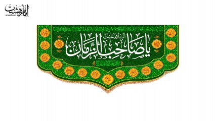 پرچم پشت منبری ویژه مزین به نام" یا صاحب الزمان"