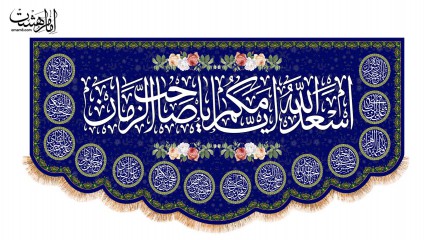 پرچم پشت منبری اسعدالله ایامکم