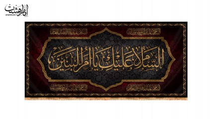 کتیبه پشت منبری مزین به نام حضرت ام البنین(س)