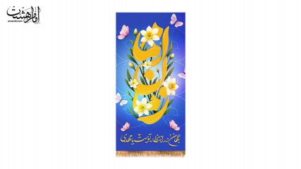 کتیبه آویزی  کنار آیفونی امام زمان (عج)