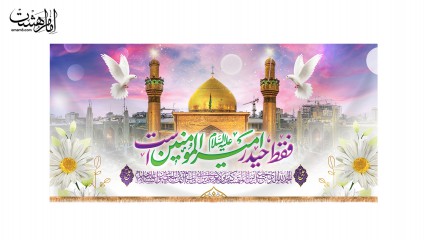 کتیبه پشت منبری ویژه "ولادت امام علی (ع)"