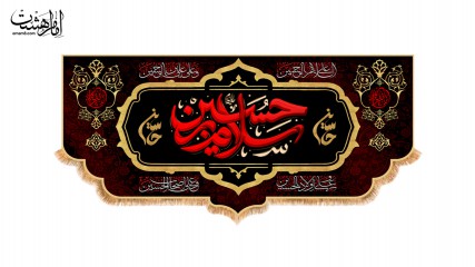 پرچم پشت منبری "سلام بر حسین (ع)"