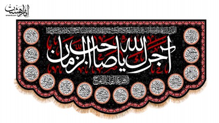 کتیبه پشت منبری " آجرک الله یا صاحب الزمان ( عج ) "