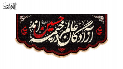 پرچم پشت منبری "آزادگان عالم در خیمه حسین اند"