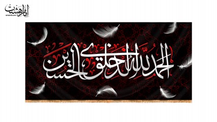 پرچم پشت منبری "الحمد الله الذی خلق الحسین"