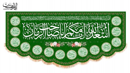 پرچم پشت منبری اسعدالله ایامکم یا صاحب الزمان