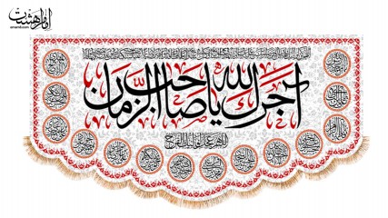 کتیبه پشت منبری " آجرک الله یا صاحب الزمان ( عج ) "