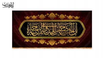 کتیبه پشت منبری " اِنَّ الْحُسین مِصباحُ الْهُدی وَ سَفینَهُ الْنِّجاة"