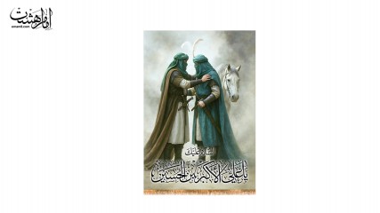 کتیبه تابلویی تمثال امام حسین (ع) و حضرت علی اکبر (ع) وداع پدر با پسر