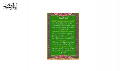کتیبه نماز غفیله