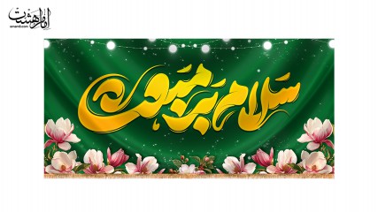 کتیبه پشت منبری عید مبعث حضرت رسول اکرم (ص)