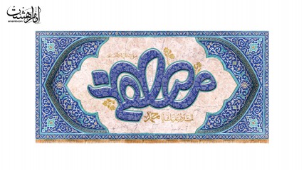 کتیبه پیامبر(ص)