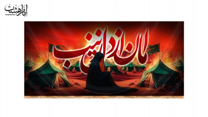 کتیبه پشت منبری امان از دل زینب (س)