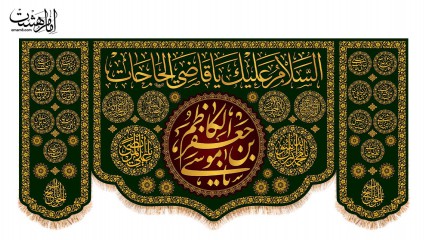 کتیبه پشت منبری ویژه شهادت امام کاظم (ع)